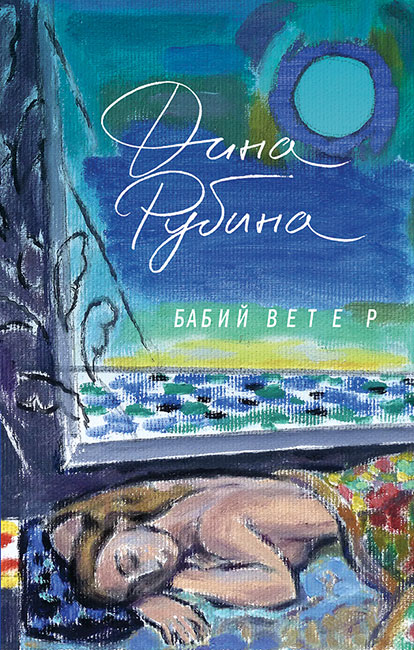 Дина Рубина. "Бабий ветер"