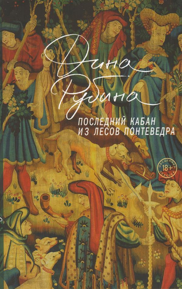 Последний кабан из лесов Понтеведра