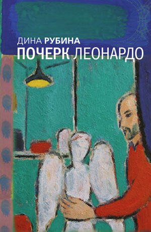 Дина Рубина. «Почерк Леонардо»
