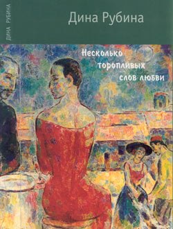 Дина Рубина. «Несколько торопливых слов любви»