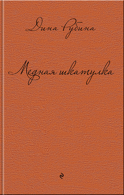 Медная шкатулка