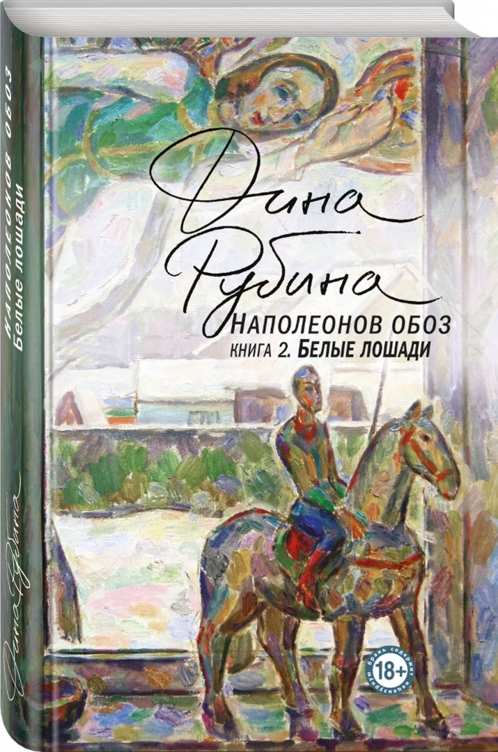 Наполеонов обоз. Книга 2. Белые лошади