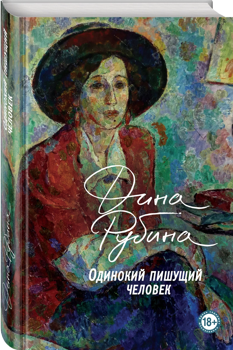Дина Рубина. Одинокий пишущий человек