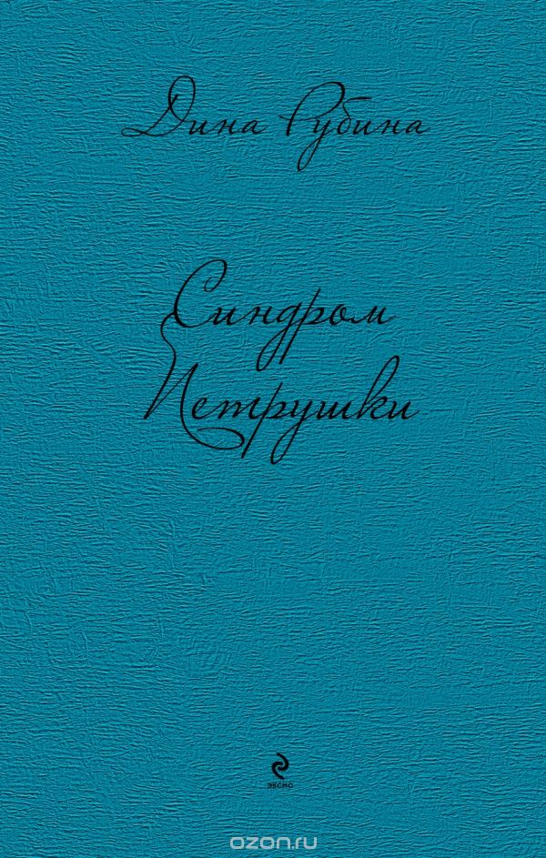 Синдром Петрушки