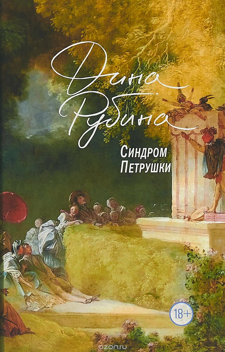 Синдром Петрушки