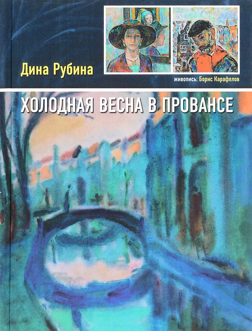 Дина Рубина. «Холодная весна в Провансе»