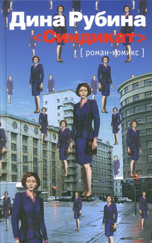 Дина Рубина. «Синдикат»