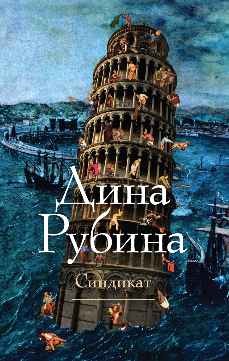 Дина Рубина. «Синдикат»