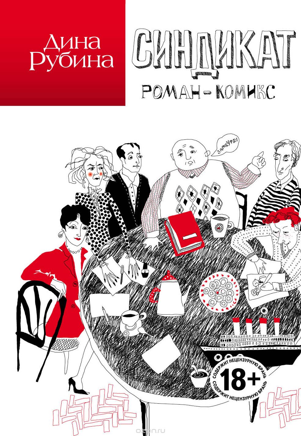 Дина Рубина. «Синдикат»