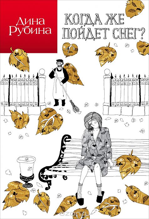 Когда же пойдет снег?