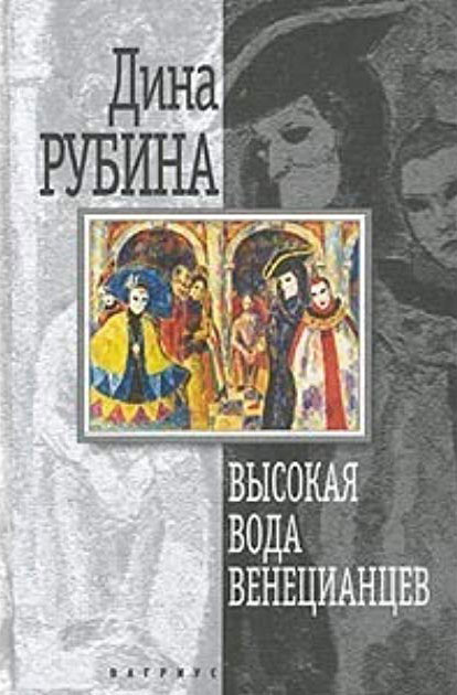 Дина Рубина. «Высокая вода венецианцев»